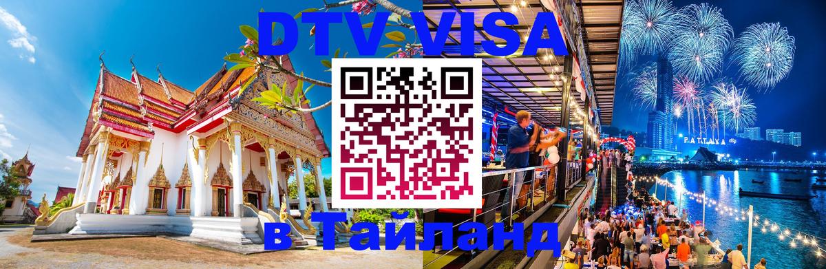 DTV Visa Thailand — прайс и условия, виза без дополнительных документов - Буэнос-Айрес  19.11.2025 