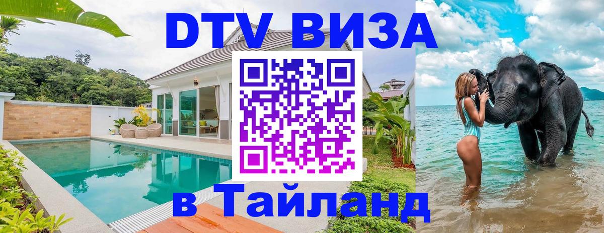 DTV Visa Тайланд купить 